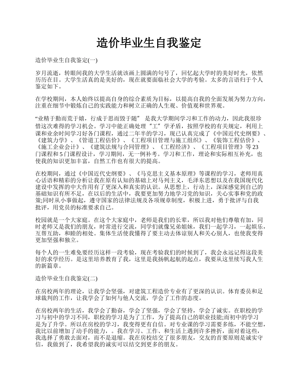 造价毕业生自我鉴定.docx_第1页