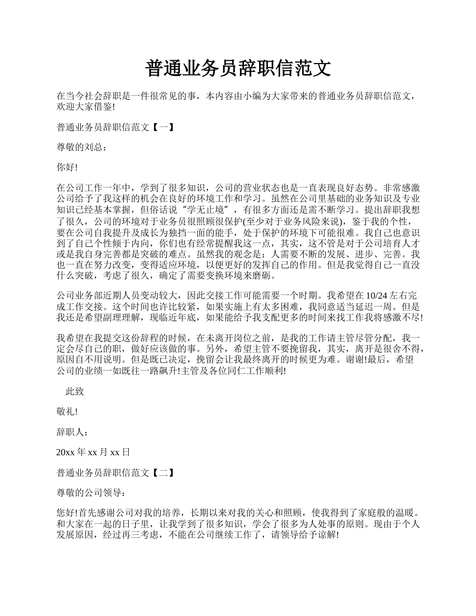 普通业务员辞职信范文.docx_第1页