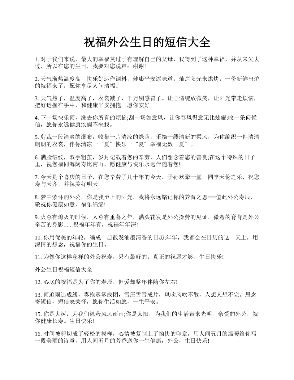 祝福外公生日的短信大全.docx_第1页