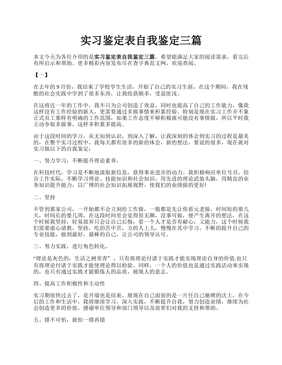 实习鉴定表自我鉴定三篇.docx_第1页