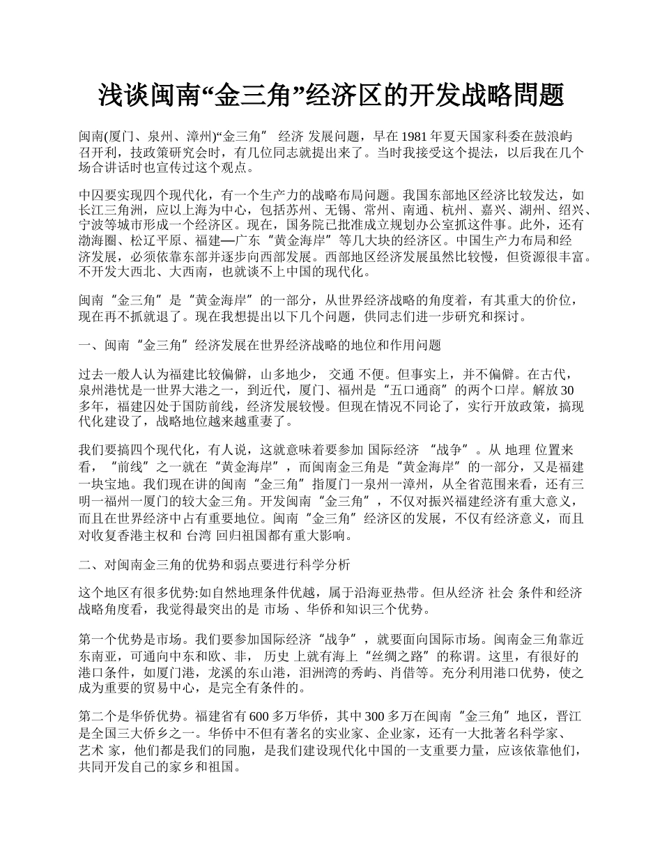 浅谈闽南&ldquo;金三角&rdquo;经济区的开发战略問题.docx_第1页