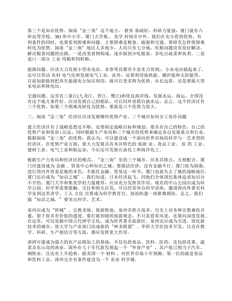 浅谈闽南&ldquo;金三角&rdquo;经济区的开发战略問题.docx_第2页