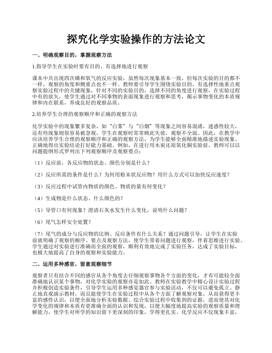 探究化学实验操作的方法论文.docx_第1页