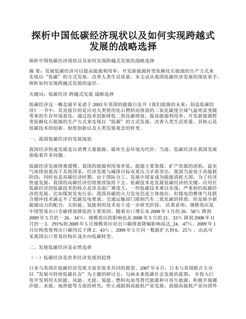 探析中国低碳经济现状以及如何实现跨越式发展的战略选择.docx_第1页