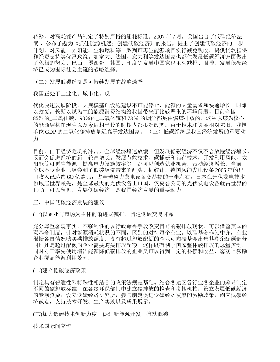 探析中国低碳经济现状以及如何实现跨越式发展的战略选择.docx_第2页