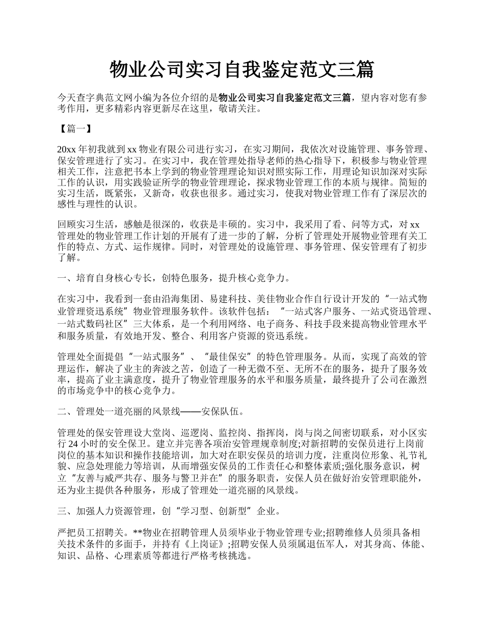 物业公司实习自我鉴定范文三篇.docx_第1页