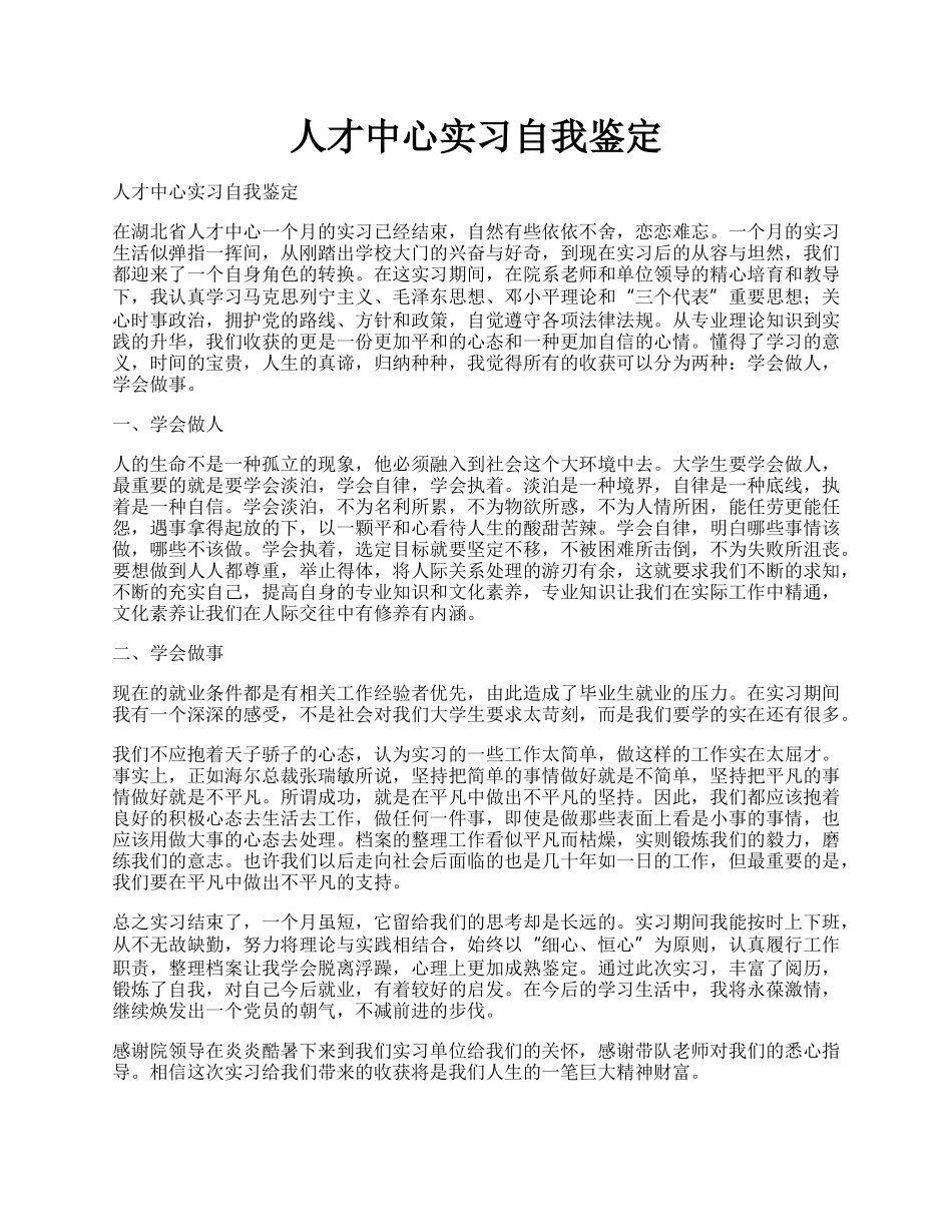 人才中心实习自我鉴定.docx_第1页