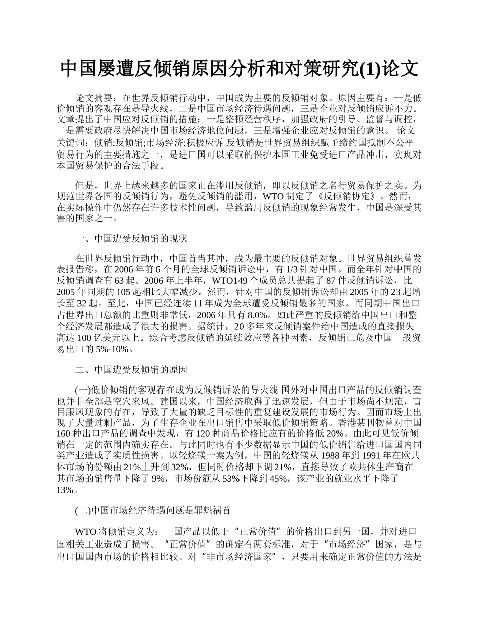 中国屡遭反倾销原因分析和对策研究(1)论文.docx_第1页