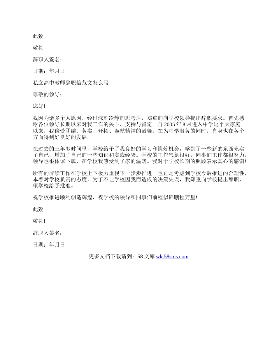 私立高中教师辞职信范文怎么写.docx_第2页