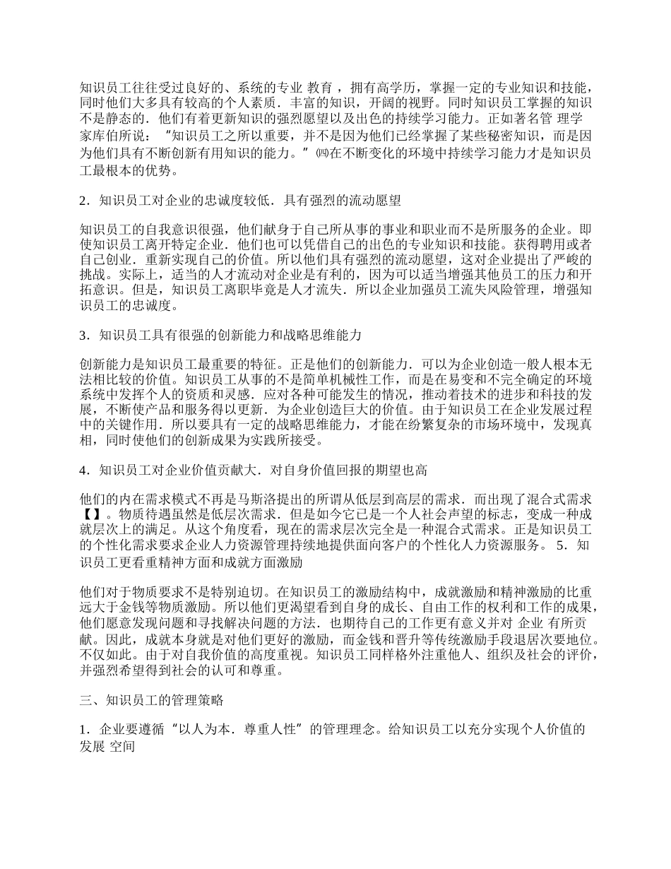 新经济时代知识员工的管理.docx_第2页