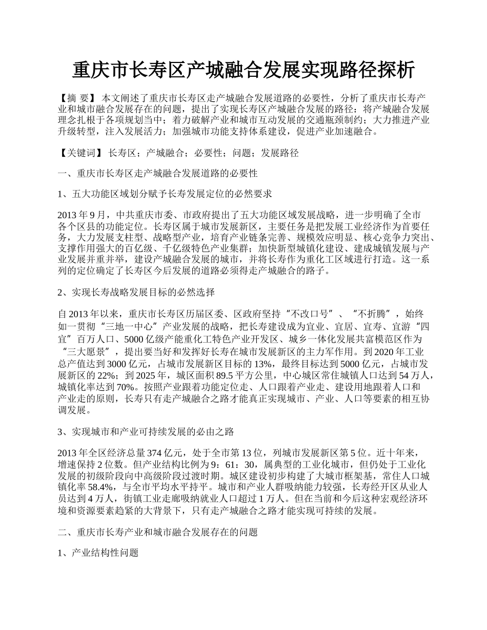 重庆市长寿区产城融合发展实现路径探析.docx_第1页