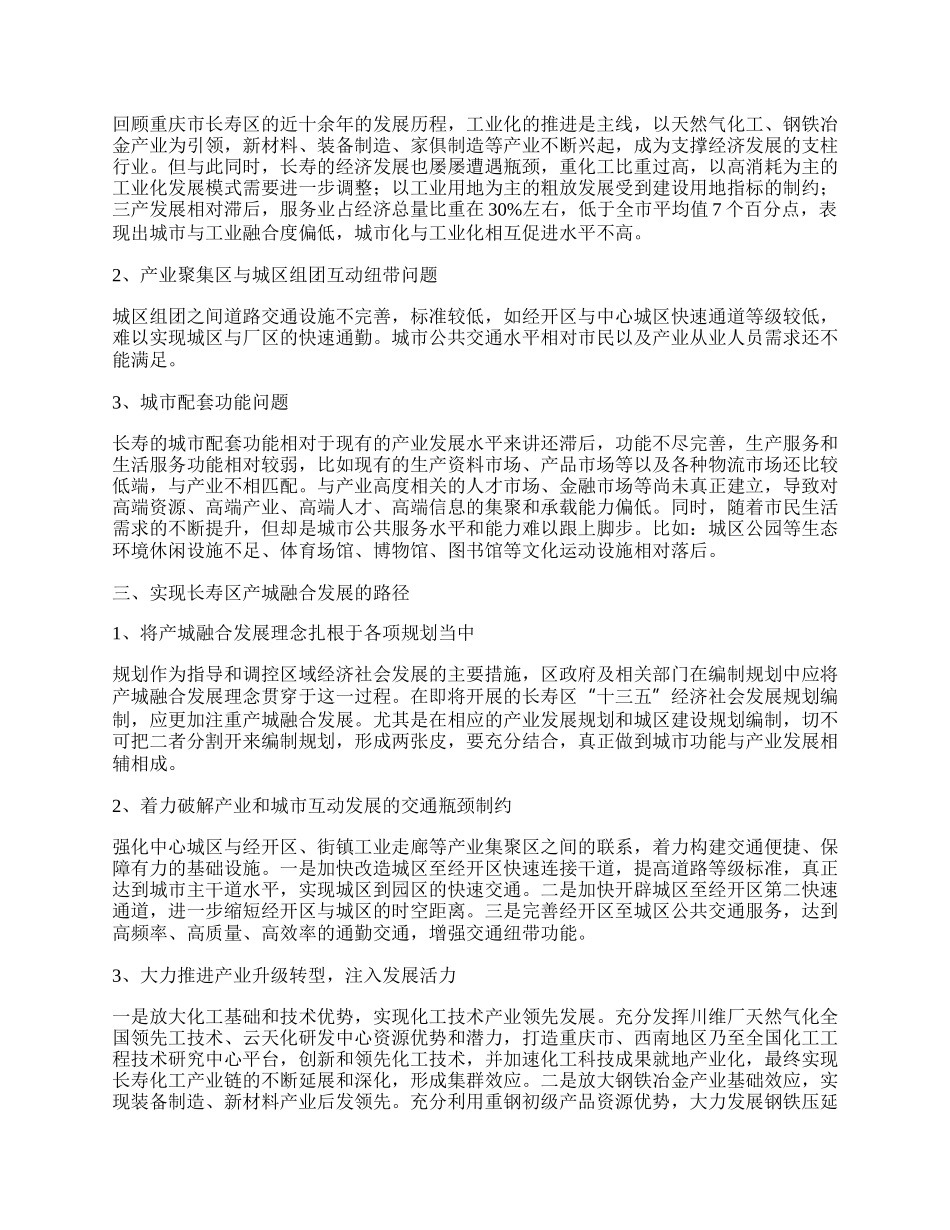 重庆市长寿区产城融合发展实现路径探析.docx_第2页