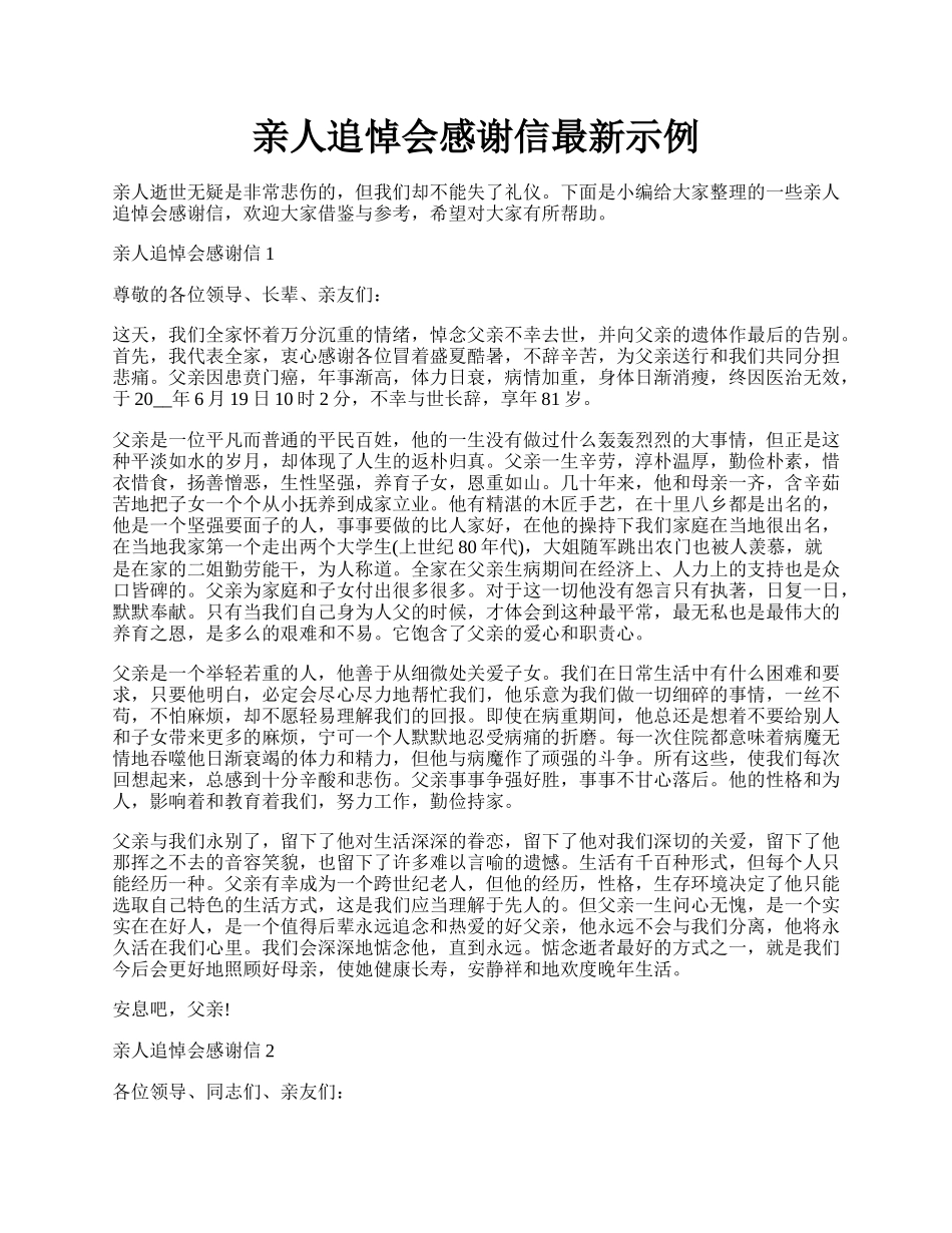 亲人追悼会感谢信最新示例.docx_第1页