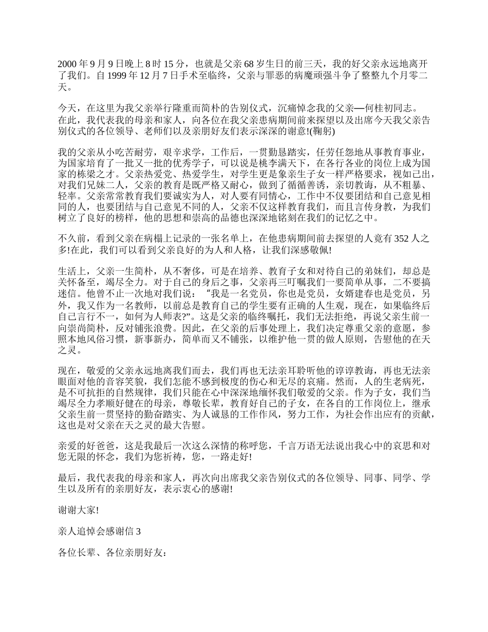 亲人追悼会感谢信最新示例.docx_第2页