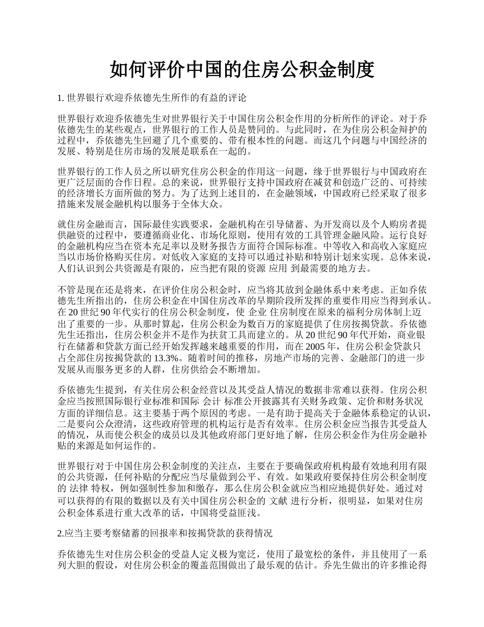 如何评价中国的住房公积金制度.docx_第1页