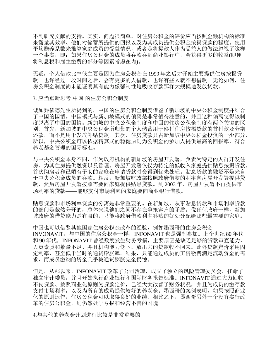 如何评价中国的住房公积金制度.docx_第2页