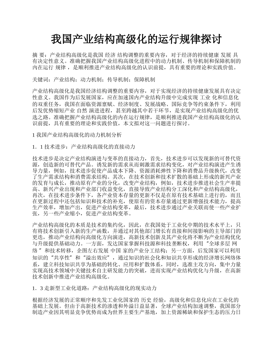 我国产业结构高级化的运行规律探讨.docx_第1页