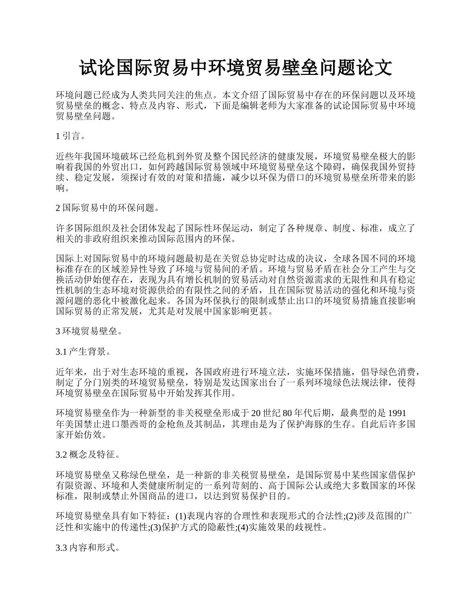 试论国际贸易中环境贸易壁垒问题论文.docx_第1页