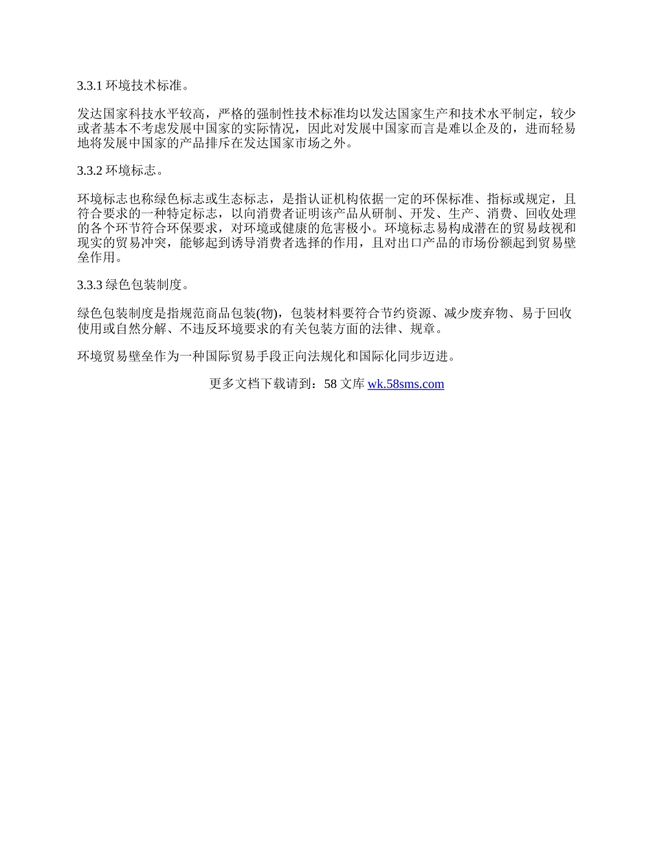 试论国际贸易中环境贸易壁垒问题论文.docx_第2页