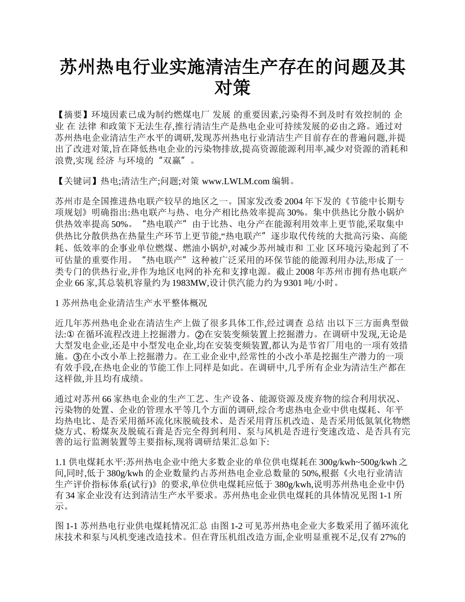 苏州热电行业实施清洁生产存在的问题及其对策.docx_第1页