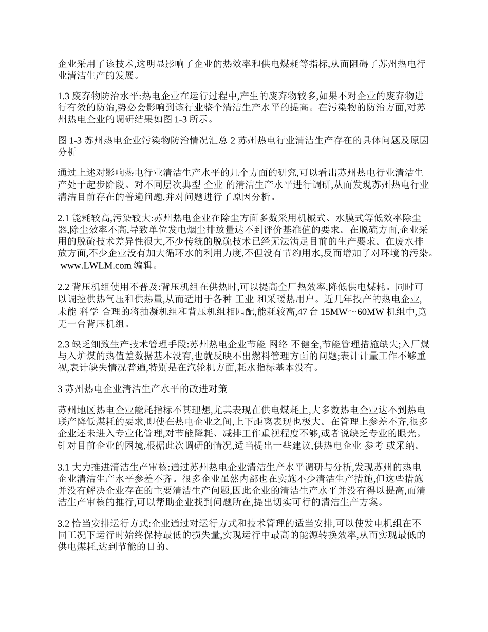 苏州热电行业实施清洁生产存在的问题及其对策.docx_第2页