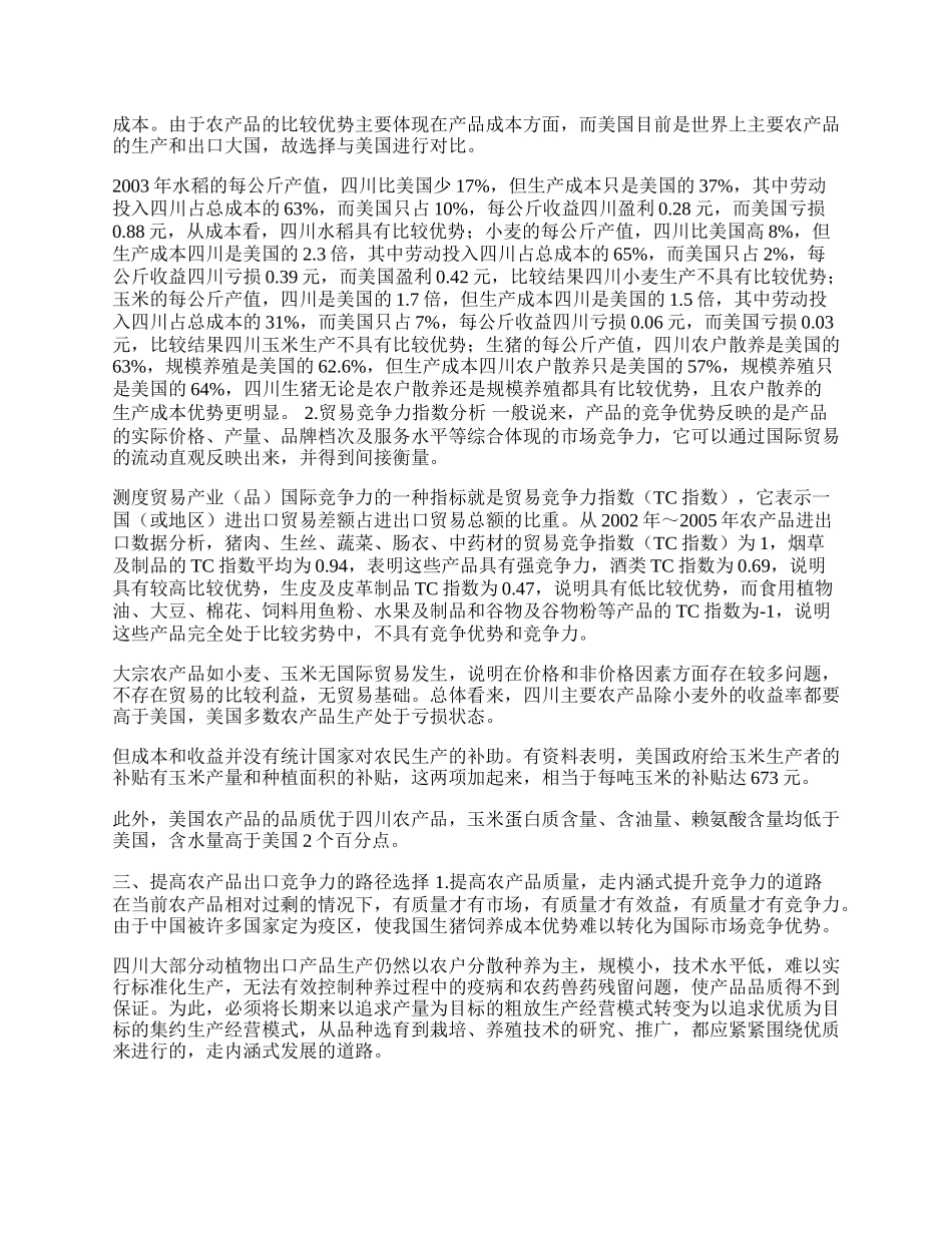 提高四川省农产品出口竞争力研究(1)论文.docx_第2页