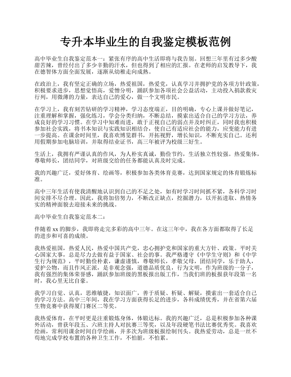 专升本毕业生的自我鉴定模板范例.docx_第1页