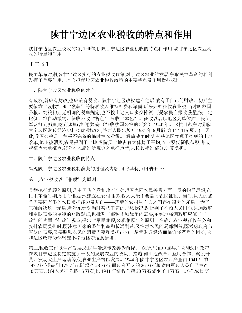 陕甘宁边区农业税收的特点和作用.docx_第1页