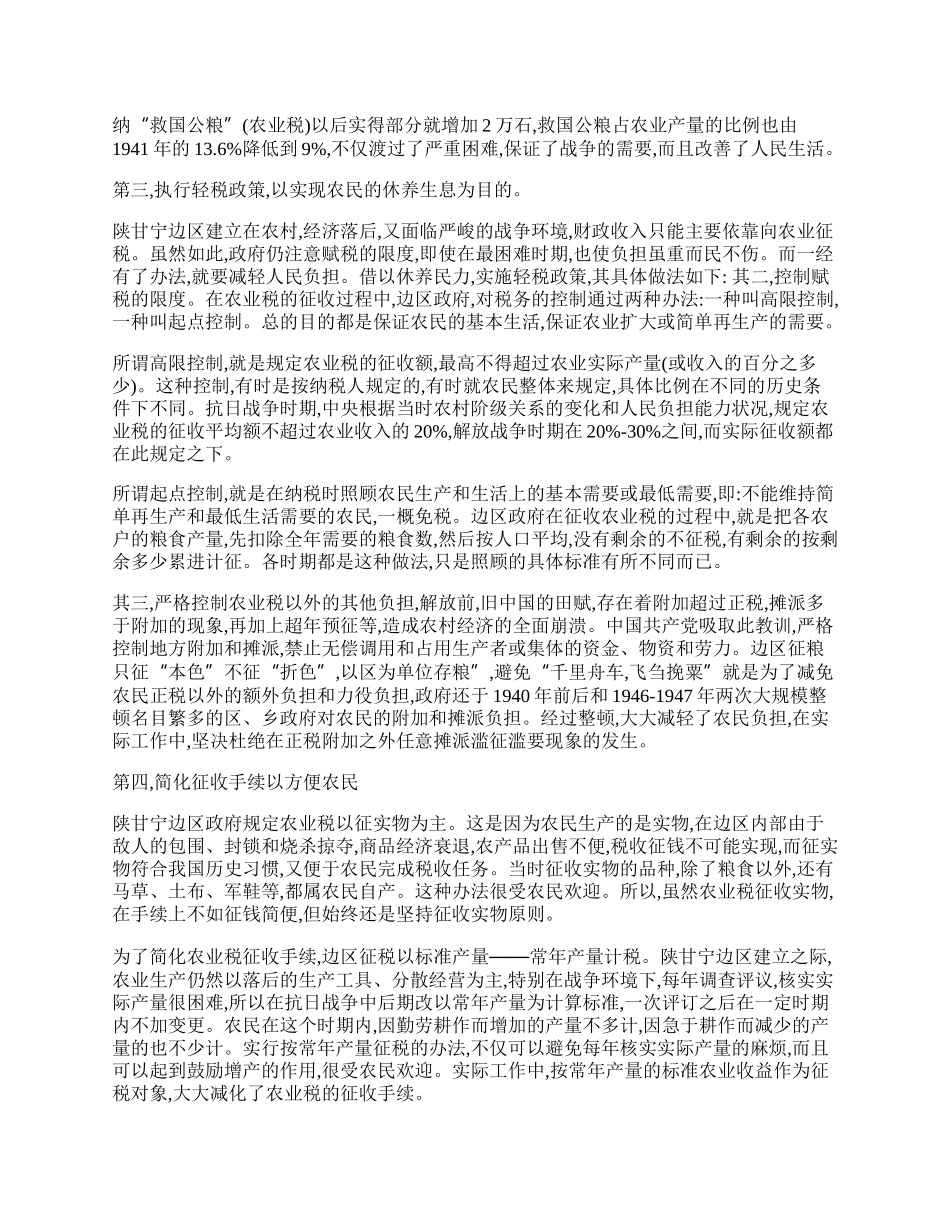 陕甘宁边区农业税收的特点和作用.docx_第2页