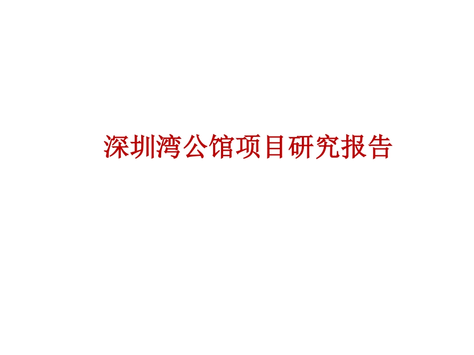 深圳湾公馆豪宅案例分析.pdf_第1页