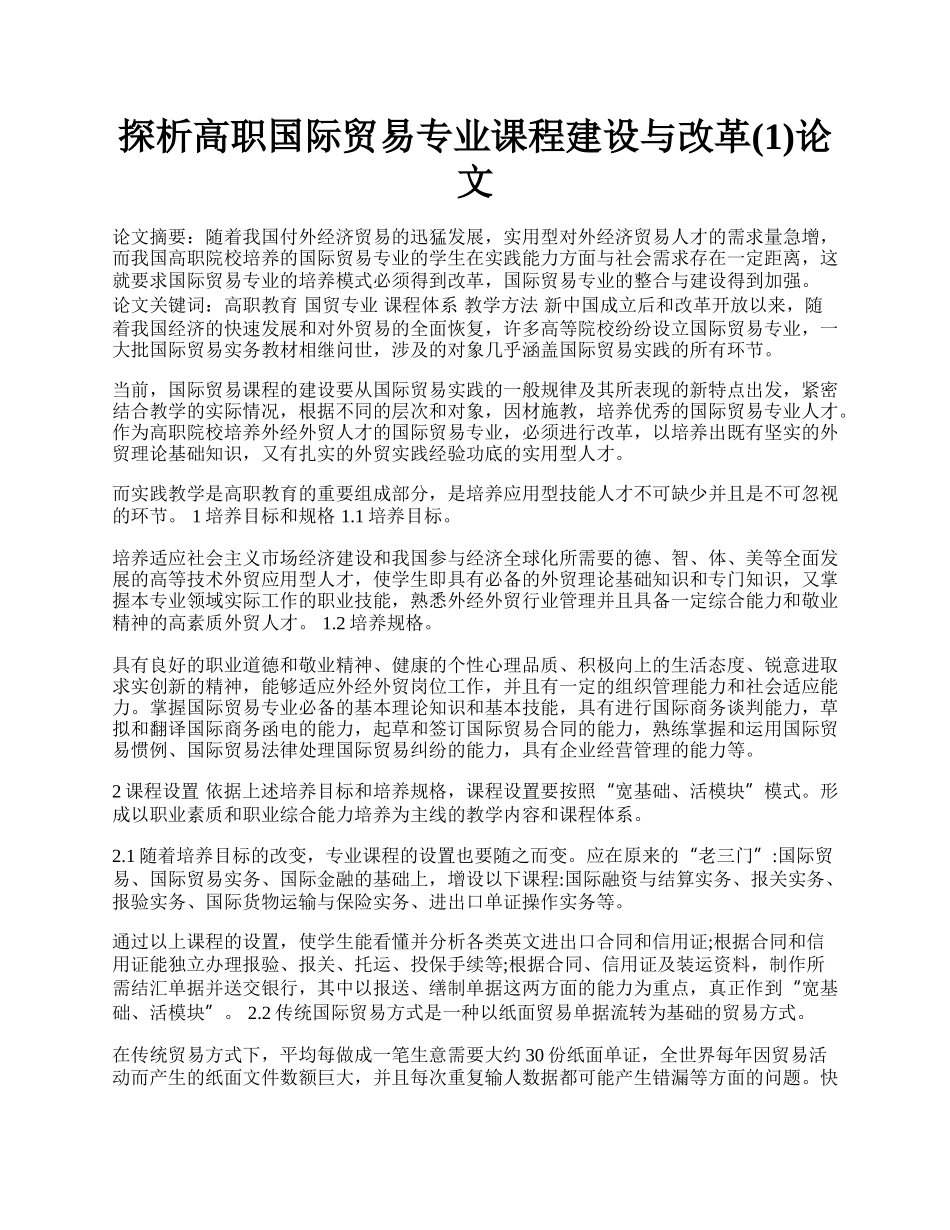 探析高职国际贸易专业课程建设与改革(1)论文.docx_第1页