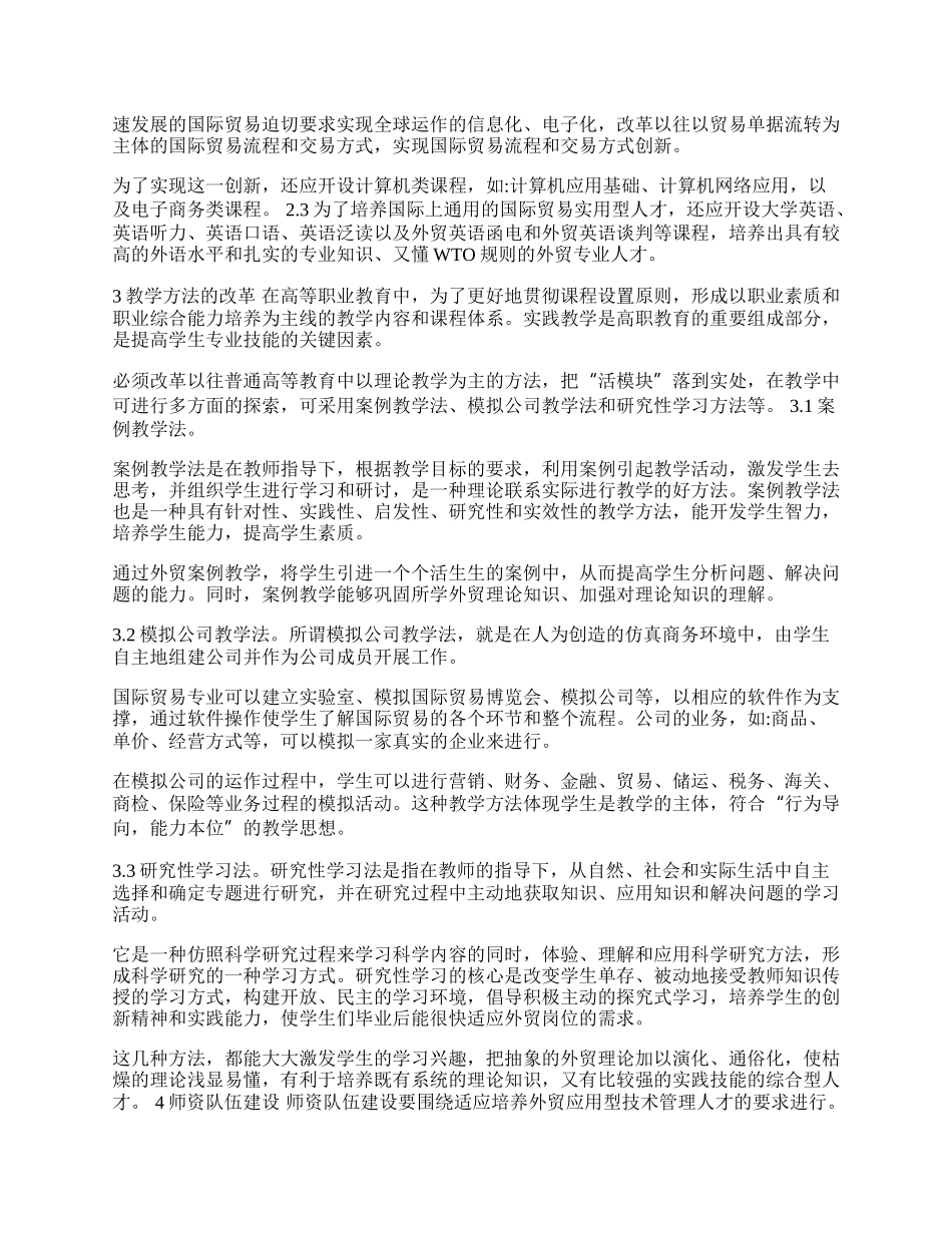 探析高职国际贸易专业课程建设与改革(1)论文.docx_第2页