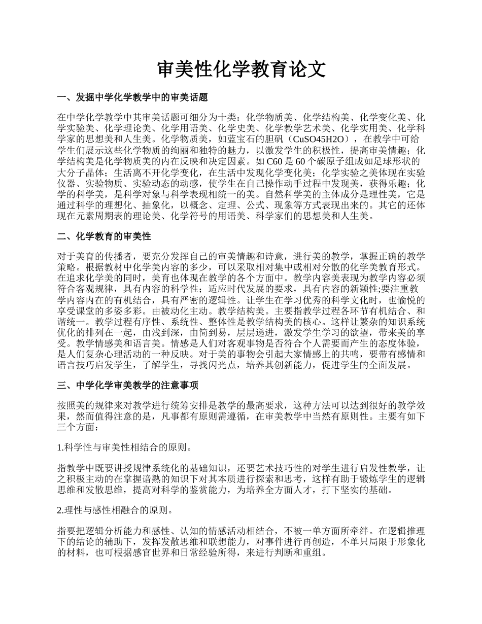 审美性化学教育论文.docx_第1页