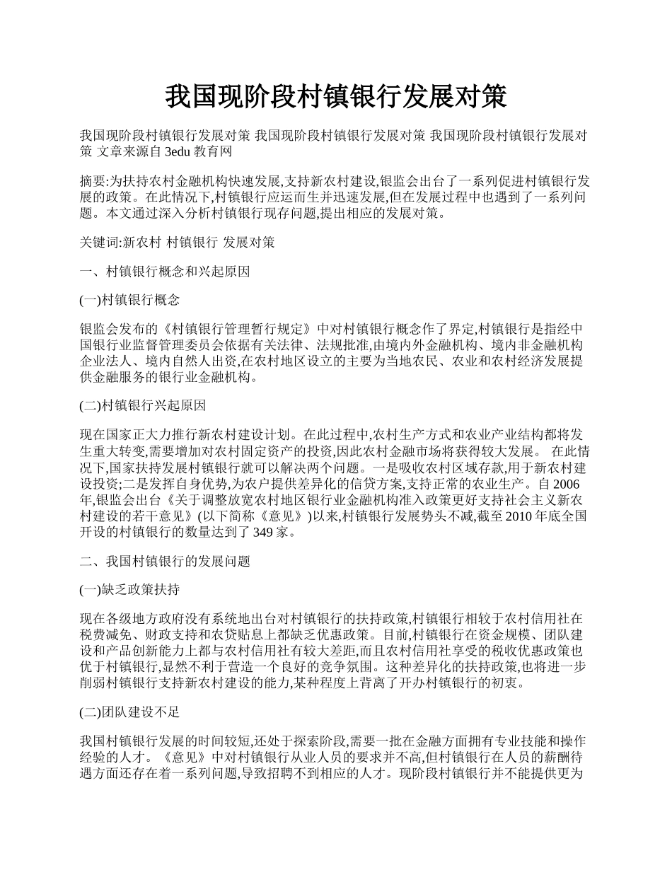 我国现阶段村镇银行发展对策.docx_第1页