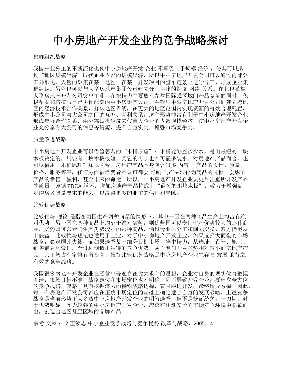 中小房地产开发企业的竞争战略探讨.docx_第1页