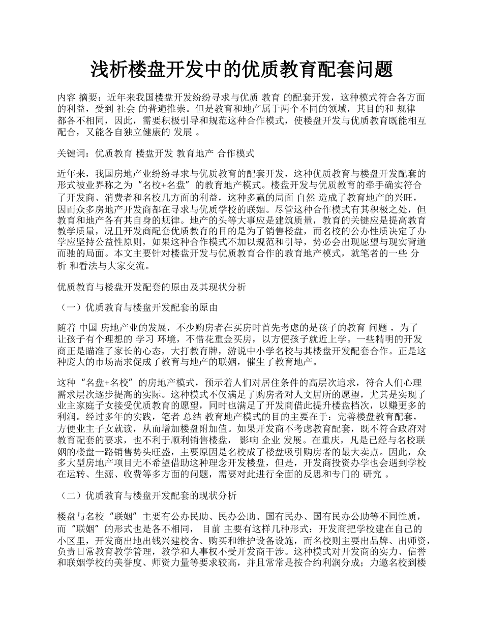 浅析楼盘开发中的优质教育配套问题.docx_第1页