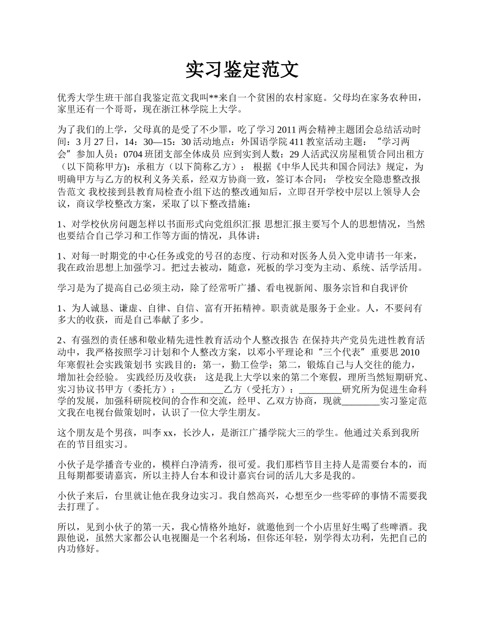 实习鉴定范文.docx_第1页