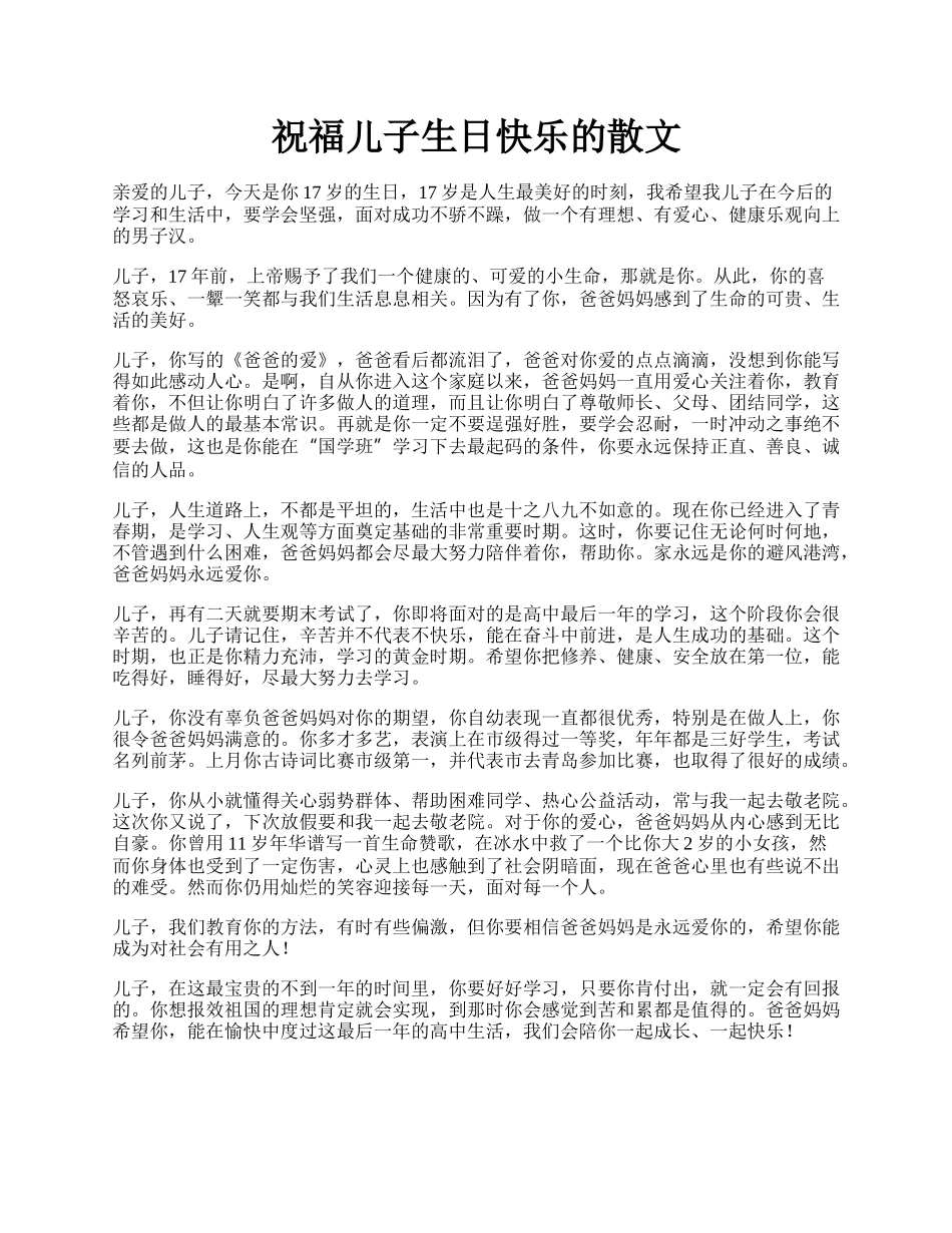 祝福儿子生日快乐的散文.docx_第1页