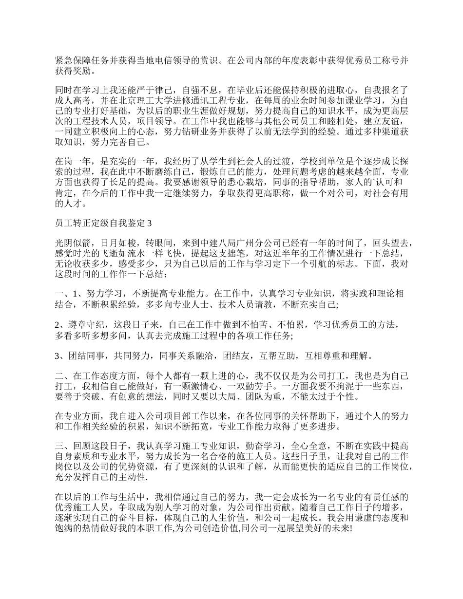 员工转正定级自我鉴定范文（精选4篇）.docx_第2页