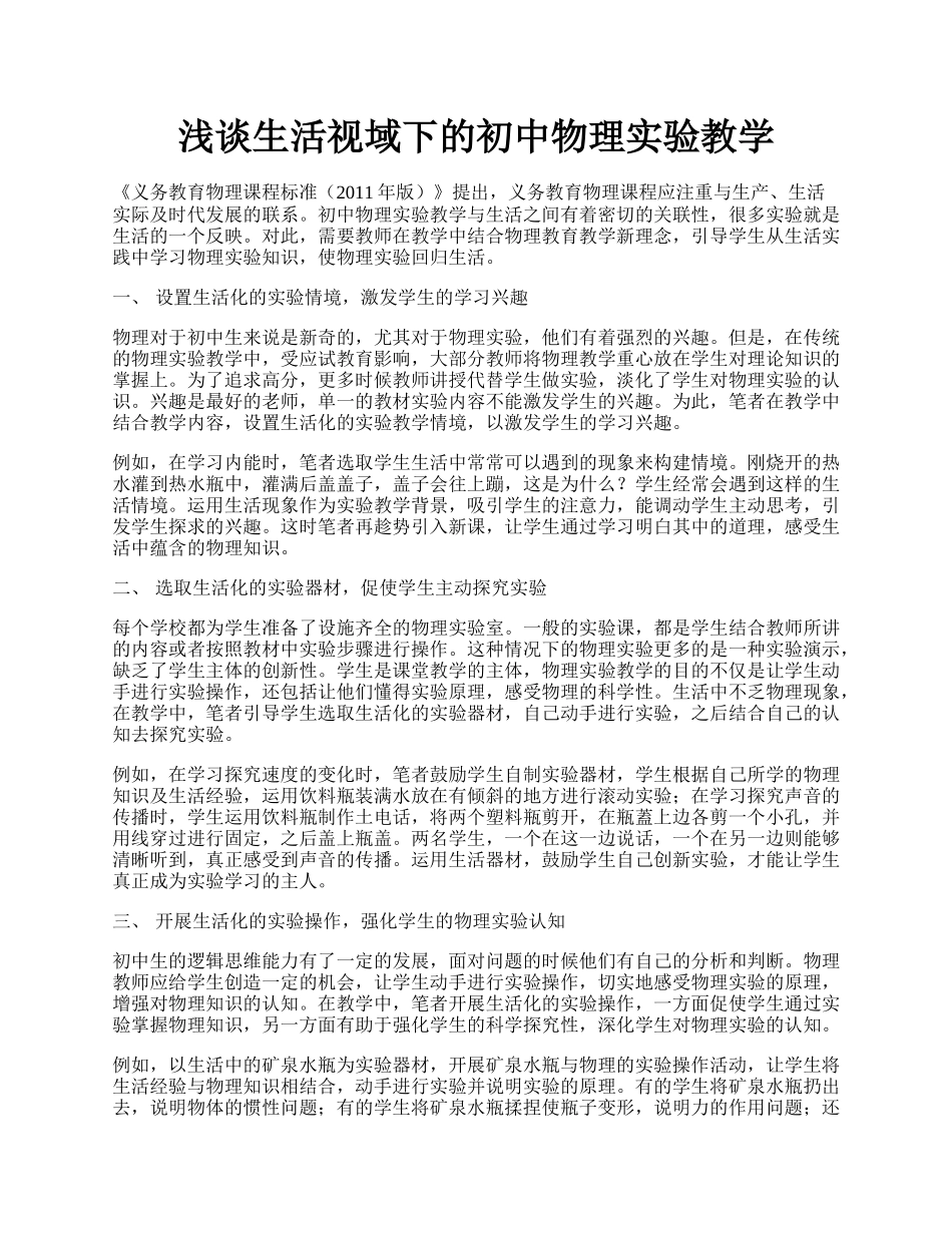 浅谈生活视域下的初中物理实验教学.docx_第1页