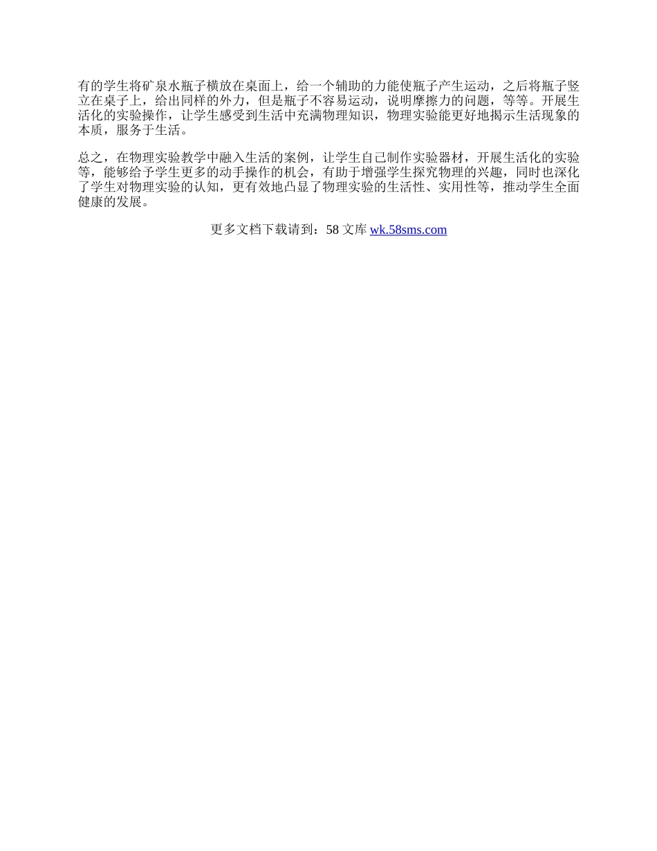 浅谈生活视域下的初中物理实验教学.docx_第2页