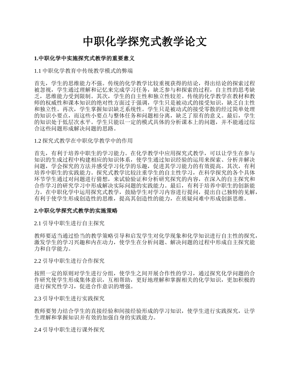 中职化学探究式教学论文.docx_第1页