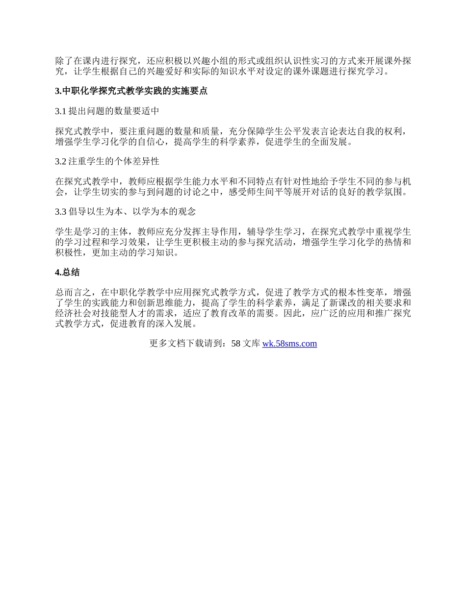 中职化学探究式教学论文.docx_第2页