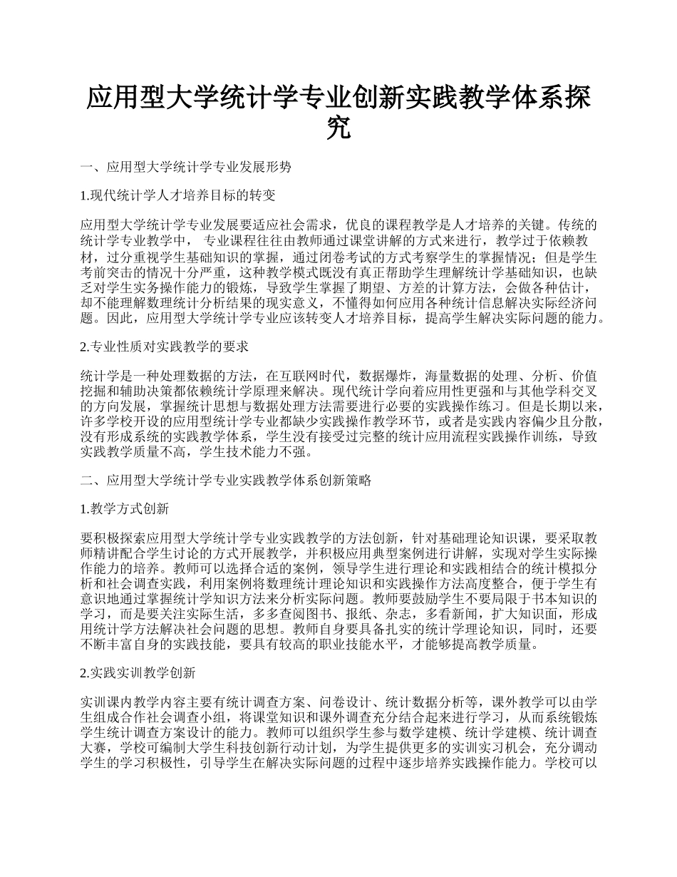 应用型大学统计学专业创新实践教学体系探究.docx_第1页