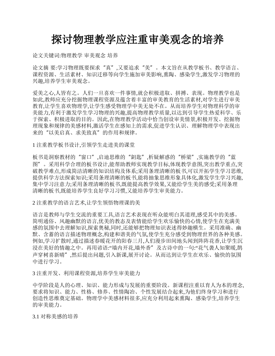 探讨物理教学应注重审美观念的培养.docx_第1页