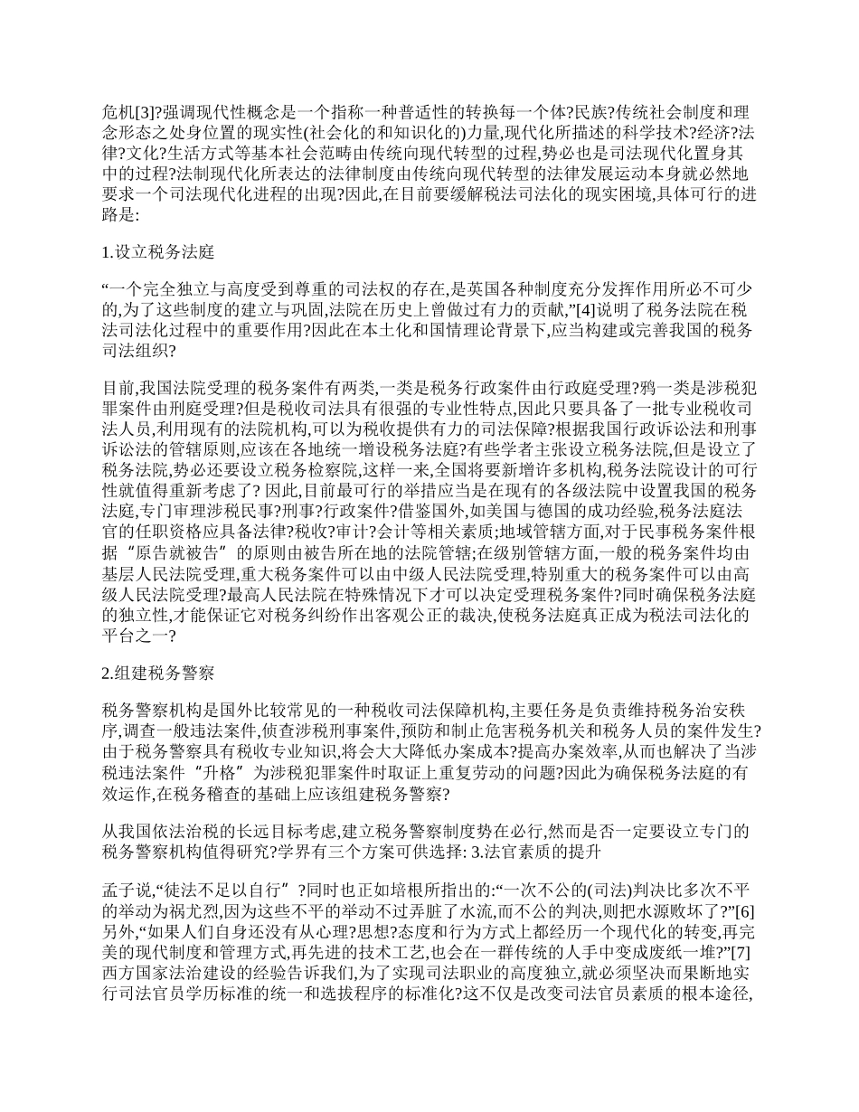 税法司法化的现代性进路浅议.docx_第2页