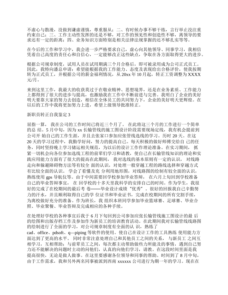 新职员转正自我鉴定.docx_第2页