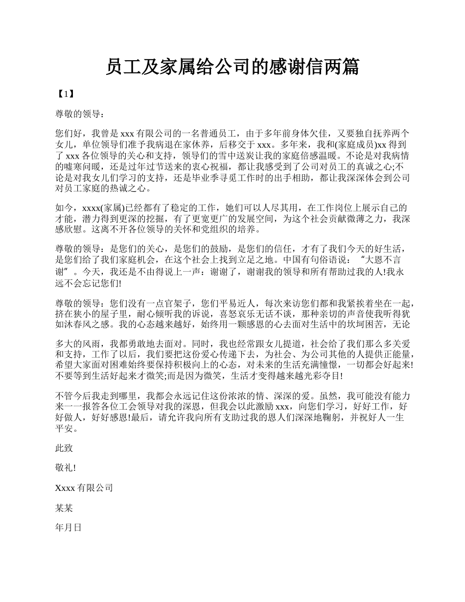 员工及家属给公司的感谢信两篇.docx_第1页