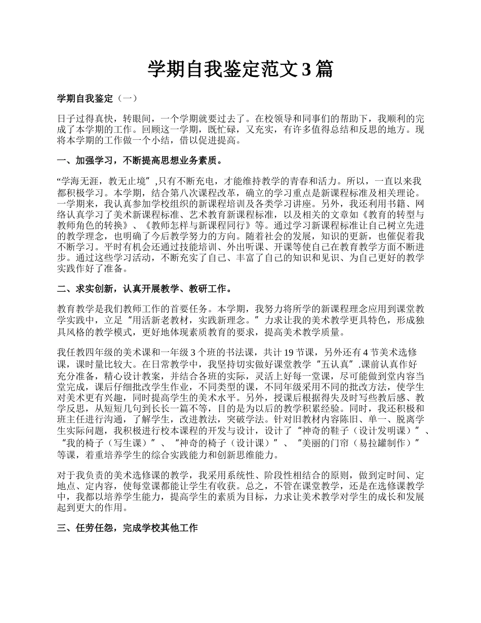 学期自我鉴定范文3篇.docx_第1页