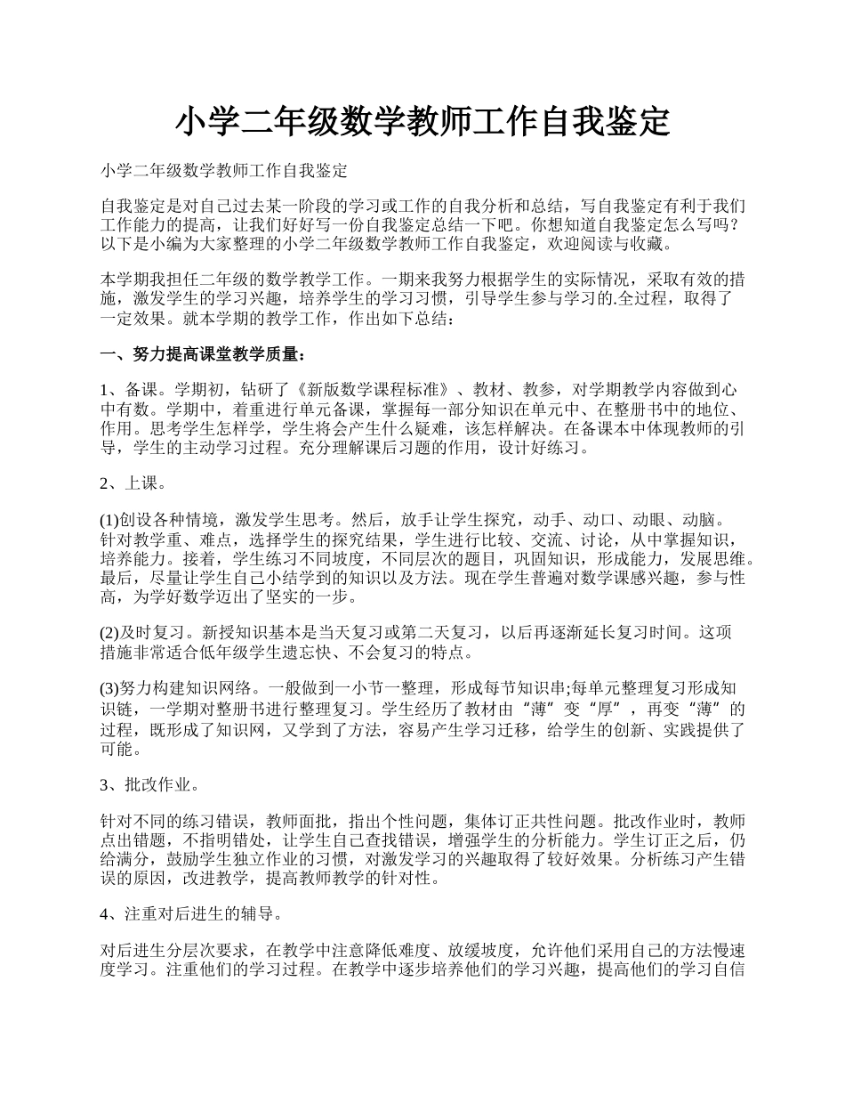 小学二年级数学教师工作自我鉴定.docx_第1页